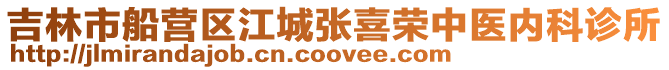 吉林市船營區江城張喜榮中醫內科診所