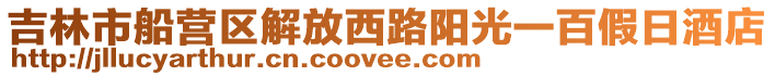 吉林市船營區解放西路陽光一百假日酒店