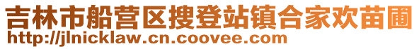 吉林市船營區搜登站鎮合家歡苗圃