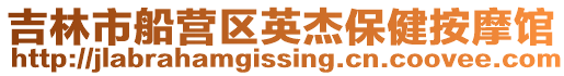 吉林市船營區英杰保健按摩館