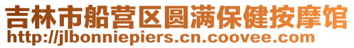 吉林市船營區圓滿保健按摩館