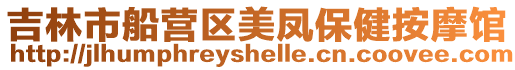 吉林市船營區美鳳保健按摩館
