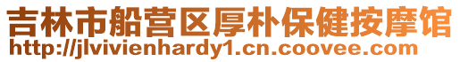 吉林市船營(yíng)區(qū)厚樸保健按摩館