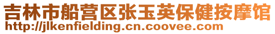 吉林市船營區張玉英保健按摩館