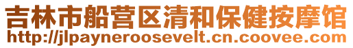 吉林市船營區清和保健按摩館