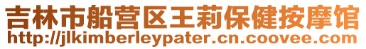 吉林市船營(yíng)區(qū)王莉保健按摩館