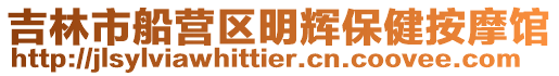 吉林市船營區明輝保健按摩館