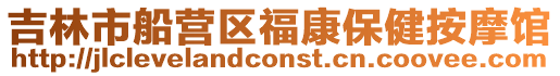 吉林市船營區福康保健按摩館