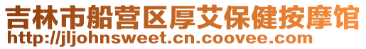 吉林市船營區厚艾保健按摩館