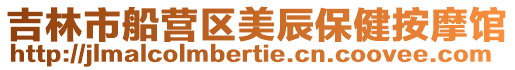 吉林市船營區美辰保健按摩館