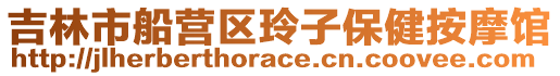 吉林市船營區(qū)玲子保健按摩館
