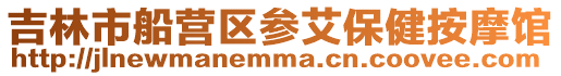 吉林市船營區參艾保健按摩館