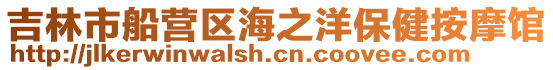 吉林市船營(yíng)區(qū)海之洋保健按摩館