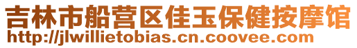 吉林市船營區(qū)佳玉保健按摩館