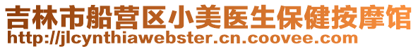 吉林市船營區小美醫生保健按摩館