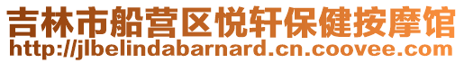 吉林市船營區(qū)悅軒保健按摩館