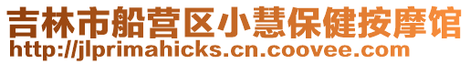 吉林市船營區小慧保健按摩館