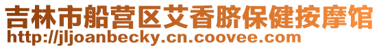 吉林市船營區艾香臍保健按摩館