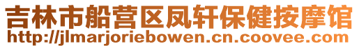 吉林市船營區鳳軒保健按摩館