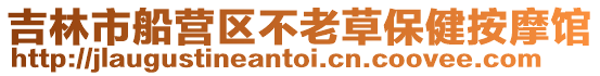吉林市船營區不老草保健按摩館