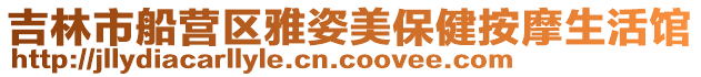 吉林市船營區(qū)雅姿美保健按摩生活館