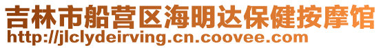 吉林市船營(yíng)區(qū)海明達(dá)保健按摩館