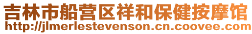 吉林市船營區祥和保健按摩館