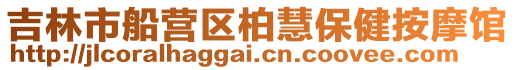吉林市船營區柏慧保健按摩館
