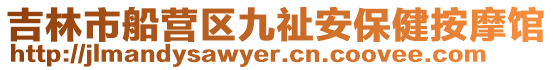 吉林市船營區九祉安保健按摩館