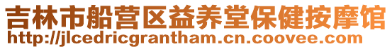 吉林市船營區(qū)益養(yǎng)堂保健按摩館
