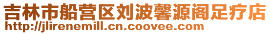 吉林市船營(yíng)區(qū)劉波馨源閣足療店