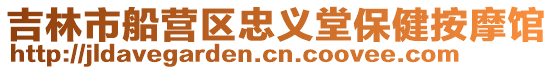 吉林市船營區忠義堂保健按摩館
