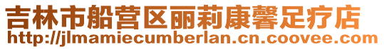 吉林市船營區麗莉康馨足療店