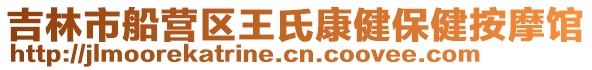 吉林市船營區(qū)王氏康健保健按摩館