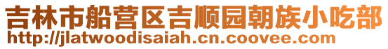 吉林市船營(yíng)區(qū)吉順園朝族小吃部
