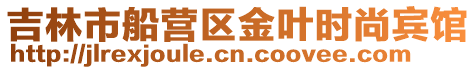 吉林市船營區金葉時尚賓館