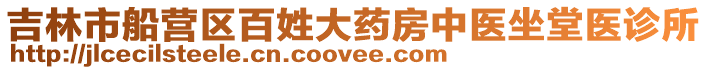 吉林市船營區百姓大藥房中醫坐堂醫診所