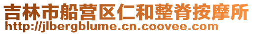 吉林市船營區仁和整脊按摩所
