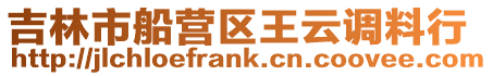 吉林市船營區(qū)王云調(diào)料行
