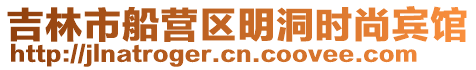 吉林市船營區明洞時尚賓館