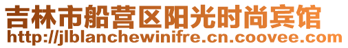 吉林市船營區陽光時尚賓館
