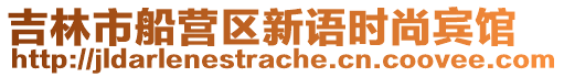 吉林市船營區新語時尚賓館
