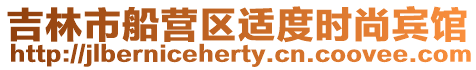 吉林市船營區(qū)適度時(shí)尚賓館