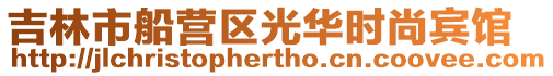 吉林市船營區(qū)光華時尚賓館