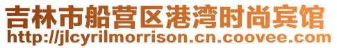 吉林市船營區港灣時尚賓館