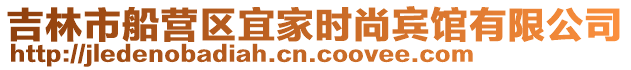 吉林市船營區宜家時尚賓館有限公司