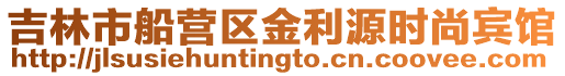 吉林市船營區金利源時尚賓館