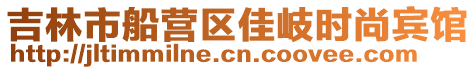 吉林市船營區(qū)佳岐時尚賓館