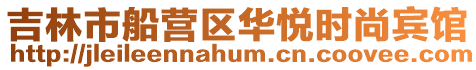 吉林市船營區華悅時尚賓館
