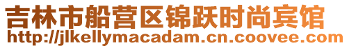 吉林市船營區(qū)錦躍時(shí)尚賓館